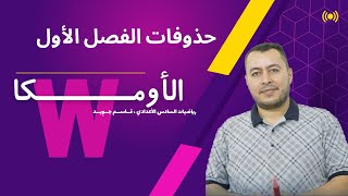 السادس العلمي  حذوفات الفصل الأول  الأوميكا [upl. by Inatsed]