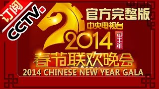 2014 央视春节联欢晚会 Chinese New Year Gala【Year of Horse】 CCTV春晚 [upl. by Lewej]