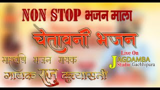 गायक राजू कुत्यास्नी  नॉन स्टॉप भजन  चेतावनी भजन non stop bhjan raju kutyasni marwadibhajan [upl. by Slohcin177]