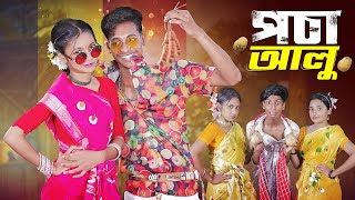 পচা আলু l Pocha Alu l Official Song 2024 l Palli Gram TV Latest Song 2024 [upl. by Ahsimak]