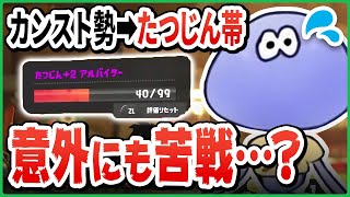 【たつじん帯】逆に難しい カンスト勢けんしろさんがたつじん帯に挑戦【切り抜きスプラトゥーン3】 [upl. by Skrap318]