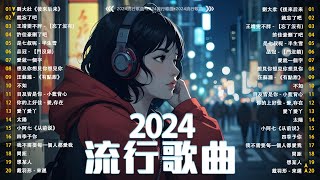 40首超好聽的流行歌曲  2024流行歌曲【抖音破億神曲】抖音感動洗腦精選神曲必聽 承桓  總是會有人  承桓  我會等  陳之  Letting Go女版  一直很安靜 [upl. by Ynabe845]