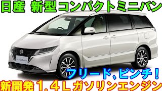 日産 新型コンパクトミニバン 発売へ。14Ｌガソリンエンジン登載という衝撃的な価格。 [upl. by Lotz]