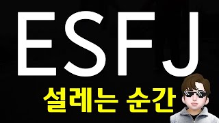 ESFJ 엣프제가 설레는 특징  확신을 주는 사람 [upl. by Travus293]