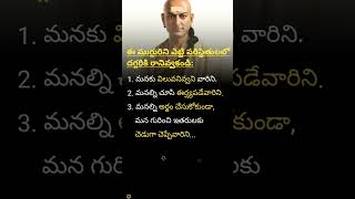 ఈ ముగ్గురిని ఎట్టి పరిస్థితులలో దగ్గరికి రానివ్వకండి shorts trending chanakyaniti [upl. by Jillene]