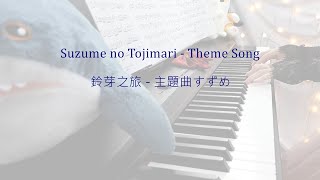 Suzume no Tojimari  Theme Song 1 Hour Loop  鈴芽之旅  主題曲すずめ 一小時重複 [upl. by Clark887]