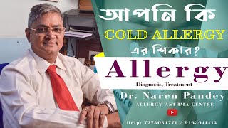 Cold Allergy Treatment In BanglaReduces Allergies revent Cough and ColdHow to avoid cold allergy [upl. by Niro]