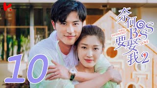 ENG SUB Well Intended Love S2 EP10  Xu Kai Cheng Wang Shuang [upl. by Aseneg]