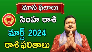 Simha Rashi Phalalu March 2024  సింహ రాశి ఫలాలు 2024  March Month Horoscope 2024  Monthly [upl. by Niawd251]