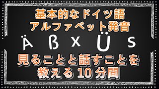 ドイツ語の基本的なアルファベット記号と発音を認識し、見て話すことができるようにする [upl. by Assirrec]