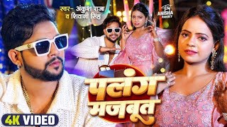 VIDEO  पलंग मजबूत  Ankush Raja Shivani Singh  Ft Anisha Pandey  Bhojpuri Song dancevideo [upl. by Eastlake]