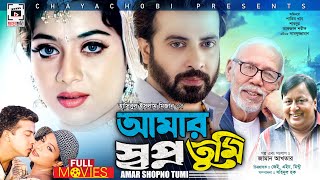 SHAKIB KHAN SUPERHIT MOVIE  আমার স্বপ্ন তুমি  Amar Shopno Tumi  Shakib Khan Shabnur Ferdous [upl. by Eelloh]