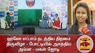 ஹலோ எப்எம் நடத்திய திறமை திருவிழா  போட்டியில் அசத்திய அம்மா  மகள் ஜோடி  Hello FM [upl. by Shue]