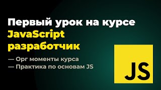 Первый урок на курсе quotFrontend разработчик JavaScript  Reactquot 25112024 г [upl. by Ydisahc]