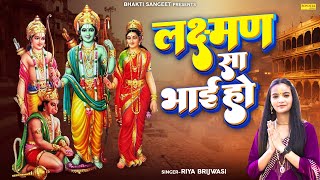 2024 Special Ram Bhajan  Lakshman Sa Bhai Ho  Riya Brijwasi  Ram Mandir Song 2024 Bhakti Sangeet [upl. by Yesllek709]