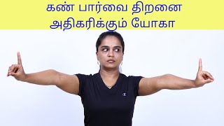 How to improve eye sight with yoga கூர்மையான கண் பார்வை பெற By DrLakshmi andiappan in Tamil [upl. by Arikaahs]