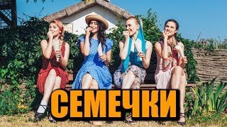 Анжелика Начесова и Султан Ураган  Семечки Petrucho 2018 [upl. by Ahcatan]