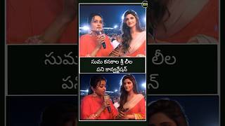 Suma Kanakala Sreeleela Funny Conversation In Pushpa 2 Event 23 alluarjun pushapa2 sreeleela [upl. by Pavlish]