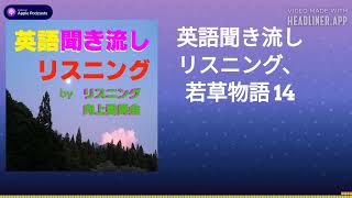 英語聞き流しリスニング、若草物語 14 [upl. by Studley599]