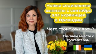 Новые социальные выплаты для украинцев в Ирландии с 9 сентября 2024 Расчеты Анализ [upl. by Miarhpe689]