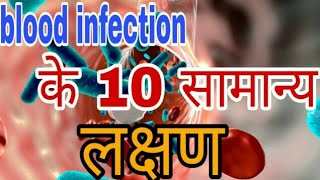 Blood infection in hindi  Knowledge Tv [upl. by Wehrle]