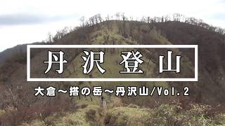 丹沢登山・大倉～塔の岳～丹沢山Ｖｏｌ 2 [upl. by Ontina31]