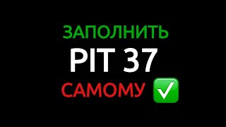 PIT 37 2020 как заполнить самому подробное описание ПИТ 37 как заполнятьepity [upl. by Elihu]