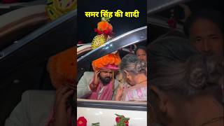 समर सिंह की शादी  Samar Singhs marriage  Samar Singh live [upl. by Manvil119]