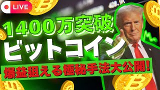 【ビットコイン10万ドル間近】遂に1400万突破！これから買う人要注意！初心者でも仮想通貨バブルで爆益狙える極秘手法公開します【仮想通貨】【BTC】【SOLANA】 [upl. by Regni]