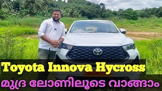 Innova Hycross മുദ്ര ലോണിലൂടെ വാങ്ങാം  malayalam review [upl. by Nivrag]