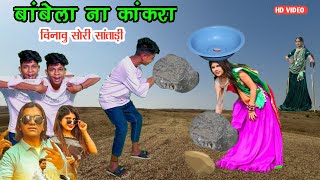 बांबेला ना कांकरा विनावु  bhavesh khat new timli Dinesh vasuniya dance video bhavesh khant 2025 [upl. by Eked895]