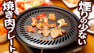 煙りの少ない焼き肉プレート【イワタニ】 [upl. by Noiztneb426]