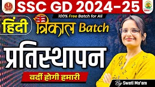 वाक्य प्रतिस्थापन  Hindi Grammar  SSC GD 2025  Trikal Batch SSC GD  Hindi by Swati Mam [upl. by Thirzi332]