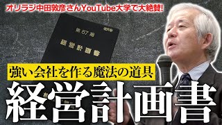 【保存版】儲かる会社の最強の武器『経営計画書』作り方／武蔵野 小山昇 [upl. by Esetal]