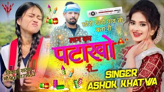 No114दिवाली 🪔 सील पैक सोंगछोरी तू लाग बम फटाखों री•Singer Ashok Khatwa• diwalisong2024 [upl. by Miza]