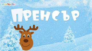 🦌 КАК СЕ КАЗВАТ ЕЛЕНИТЕ НА ДЯДО КОЛЕДА🎅  КОЛЕДА ЗА НАЙМАЛКИТЕ [upl. by Lodge354]