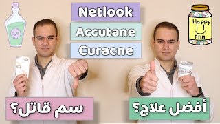 خمس حاجات لازم تعرفها عن accutane أقوي علاج لحب الشباب [upl. by Briano]