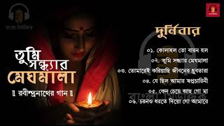 Durnibar  Best Collection of Rabindra Sangeet  তুমি সন্ধ্যার মেঘমালা  Tagores Song [upl. by Kalman167]