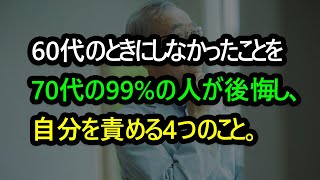 60代のときにしなかったことを70代の99の人が後悔し、自分を責める4つのこと。70代になる前に後悔のない女生を生きる方法。必ず留意すべき人生アドバイス。人生の知恵。哲学 。オーディオブック [upl. by Cecilla]