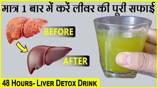 2 दिन लीवर की सारी गंदगी को बाहर निकाले  बीमारियों से छुटकारा पायें । How to Cleanse Your Liver [upl. by Rickart]