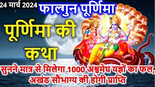 फाल्गुन पूर्णिमा व्रत कथा Falgun Purnima Vrat Katha  Purnima Ki Katha पूर्णिमा की कथा [upl. by Deery]