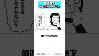 快挙！3つ目のアニメ化が決まった篠原健太のWITCH WATCH shorts [upl. by Natanoy]