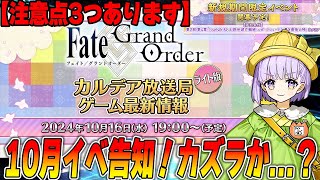 【FGO】10月16日にカルデア放送局！イベントくるぞー！流石にカズラドロップか？｜ちょい注意点3つ！ [upl. by Richter]