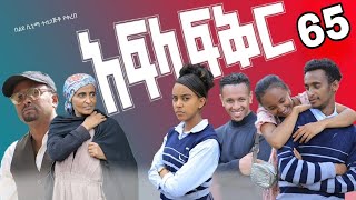 አፍላ ፍቅር ክፍል 65  Afla Fikr part 65 [upl. by Wappes]