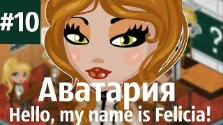 Аватария \ quot Hello my name is Felicia quot 10 Серия Финал [upl. by Elyl]