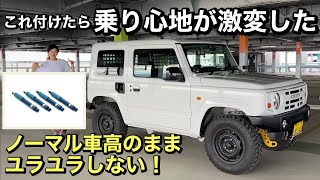 【ジムニーJB64JB74】ノーマル車高で乗り心地を激変！ショウワガレージのエナペタルが感動レベル！さすがビルシュタイン！ [upl. by Market]