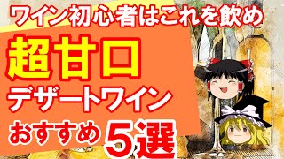 【ワイン初心者】甘口でこれなら飲める！デザートワインおすすめ５選（ゆっくり解説） [upl. by Belita]