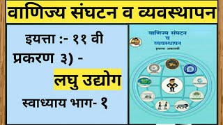 इ११वी। वाणिज्य संघटन व व्यवस्थापन।प्रकरण  ३।लघु उद्योग। स्वाध्याय भाग  १।स्वाध्याय ocm [upl. by Moia]