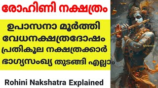 രോഹിണി നക്ഷത്രക്കാര്‍ ജീവിതത്തില്‍ അറിയേണ്ടതായ എല്ലാംjyothishammalayalam astrolgymalayalam [upl. by Semaj86]