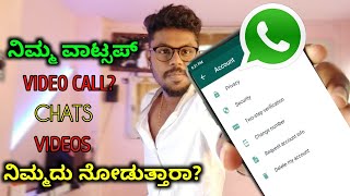 ವಾಟ್ಸಪ್ ಏನೆಲ್ಲ ನೋಡುತ್ತೆ ಗೊತ್ತಾ🤐Whatsapp Chat amp Videocall Safe Or Not  Kannada  2021 [upl. by Nnitsuj514]